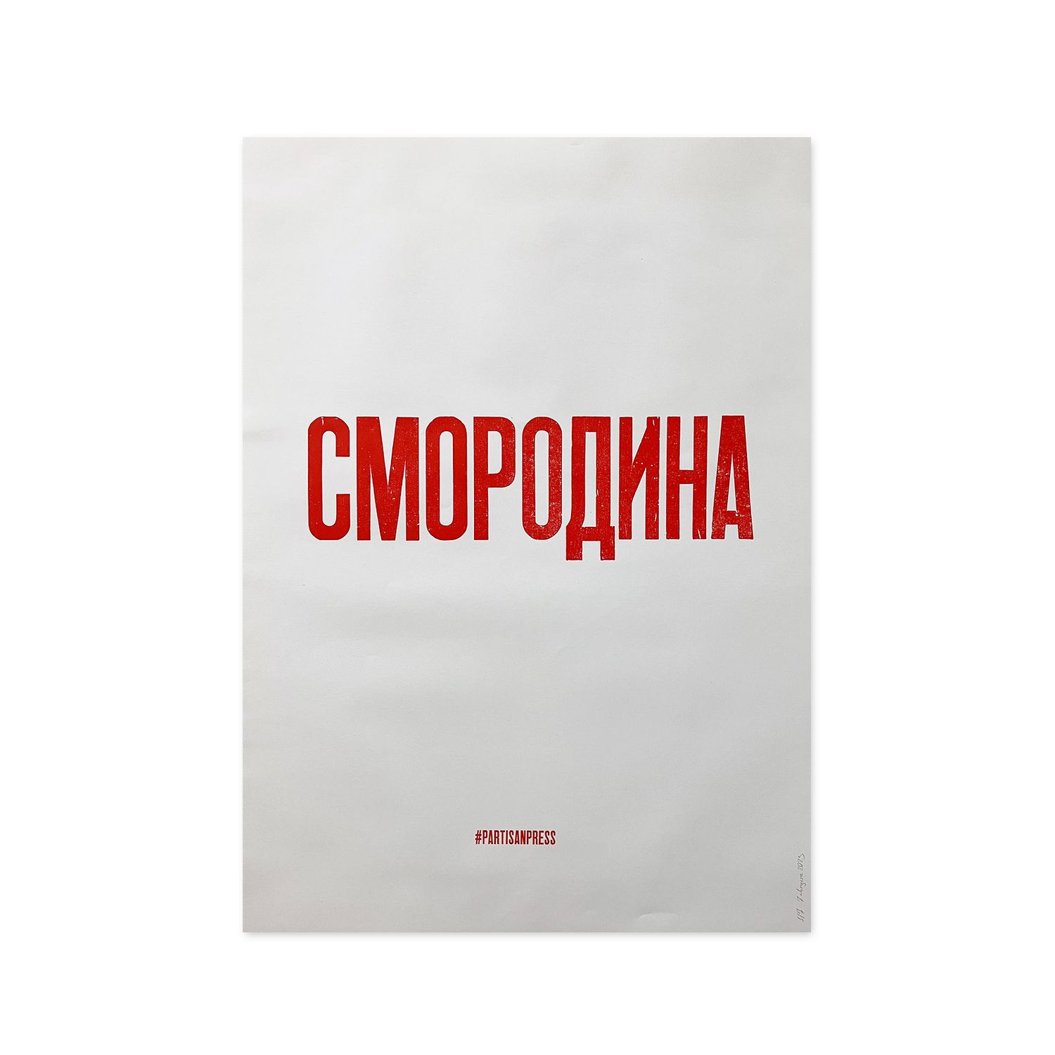 Poster &quot;Смородина&quot; red by Partisanpress