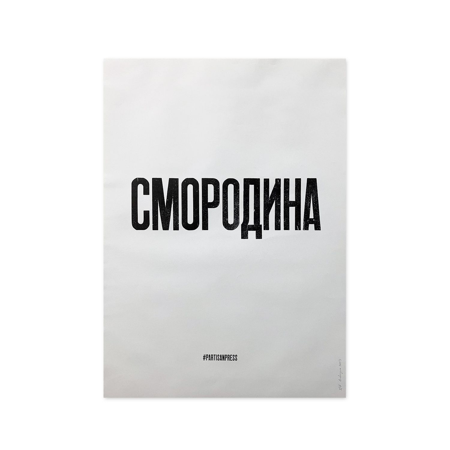 Poster &quot;Смородина&quot; black by Partisanpress