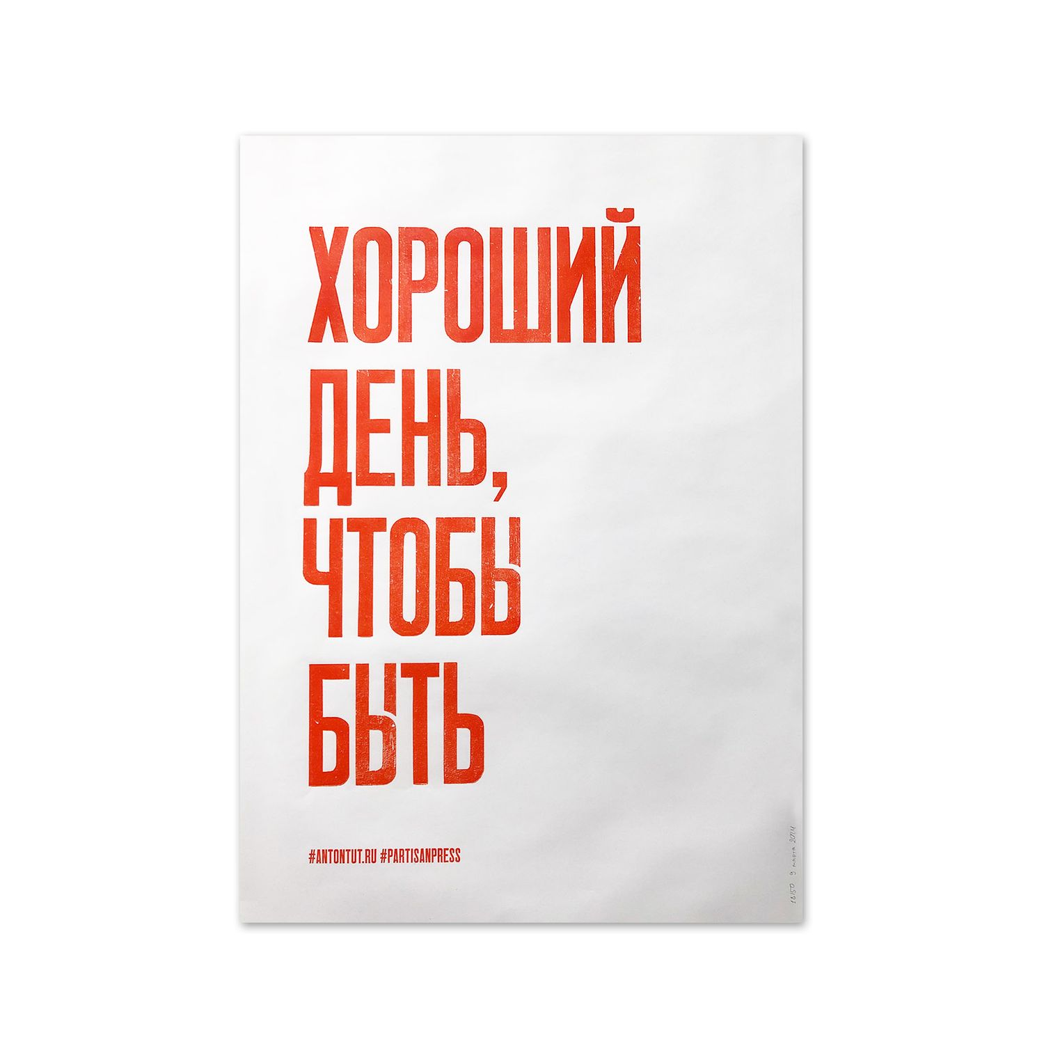 Poster &quot;Хороший день, чтобы быть&quot; by Partisanpress