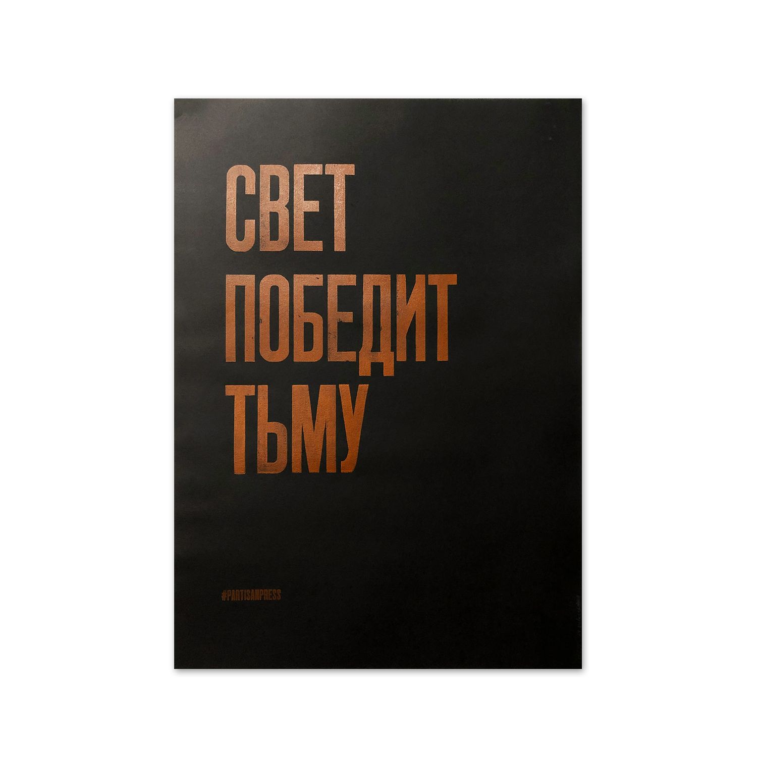 Poster &quot;Свет победит тьму&quot; by Partisanpress