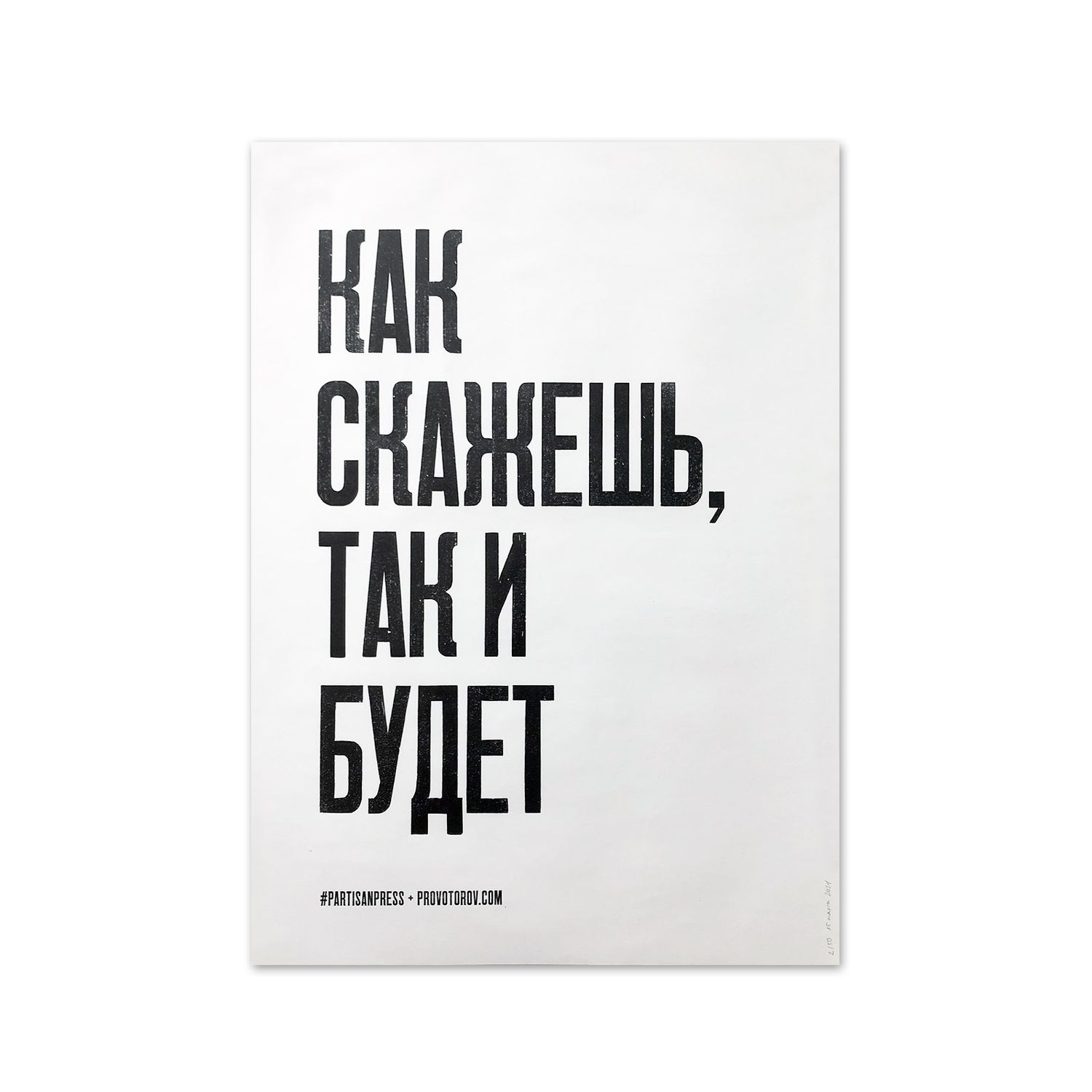 Poster &quot;Как скажешь, так и будет&quot; by Partisanpress