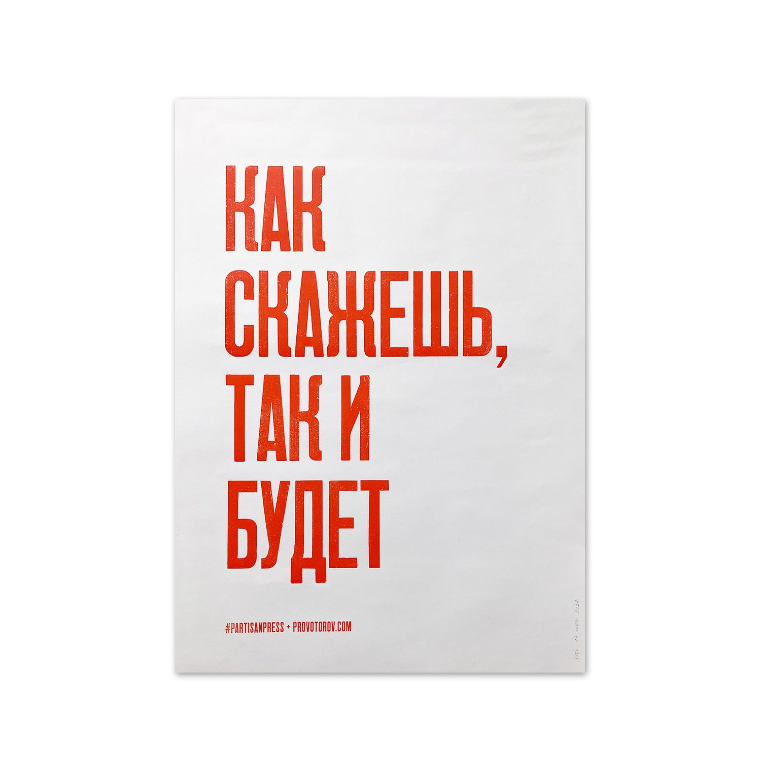 Poster &quot;Как скажешь, так и будет&quot; by Partisanpress