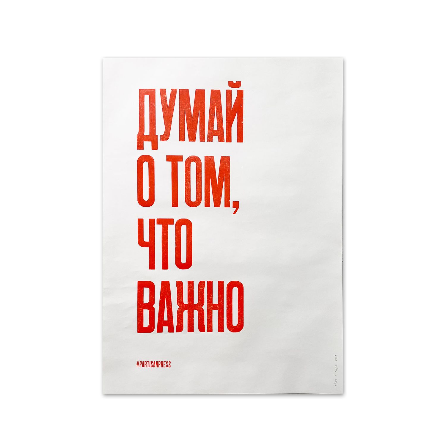 Poster &quot;Думай о том, что важно&quot; by Partisanpress