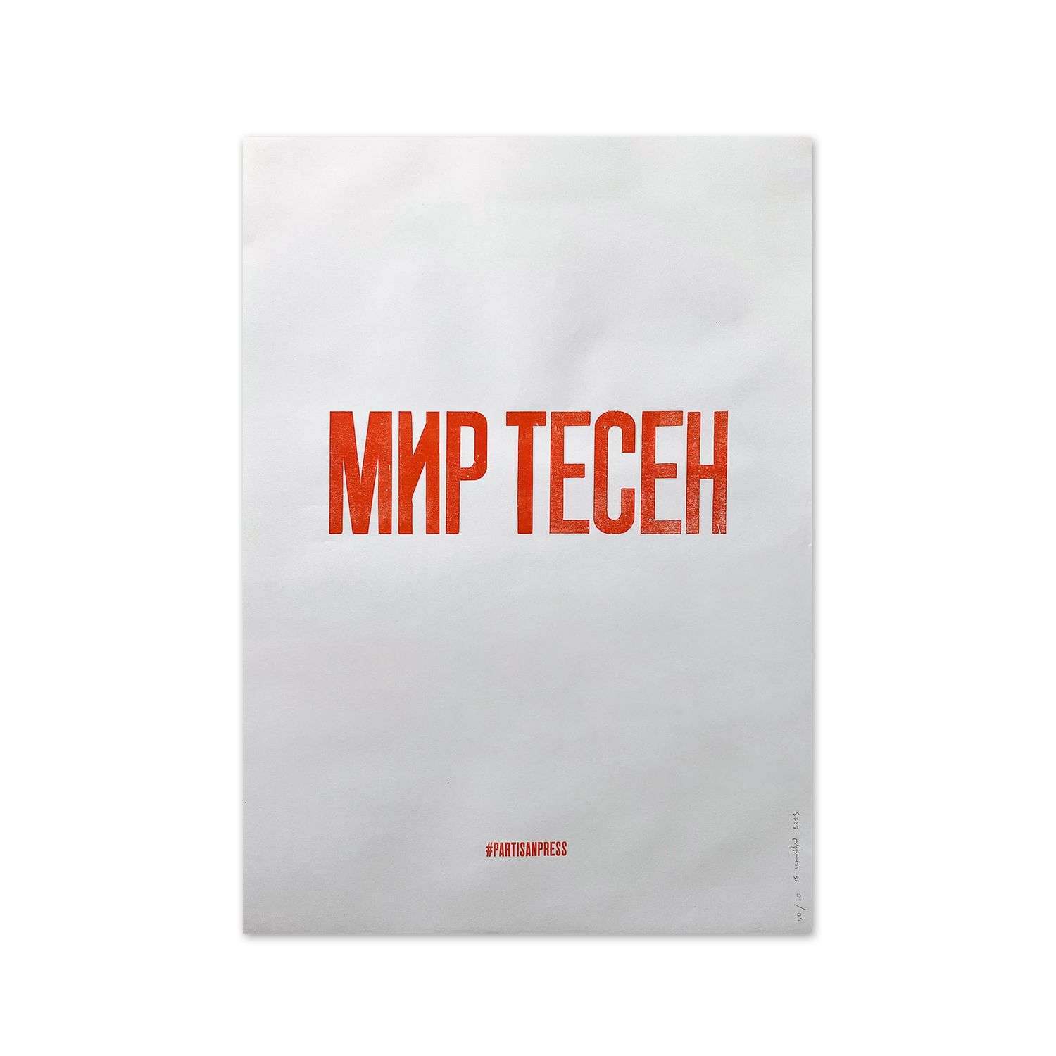 Poster &quot;Мир тесен&quot; by Partisanpress