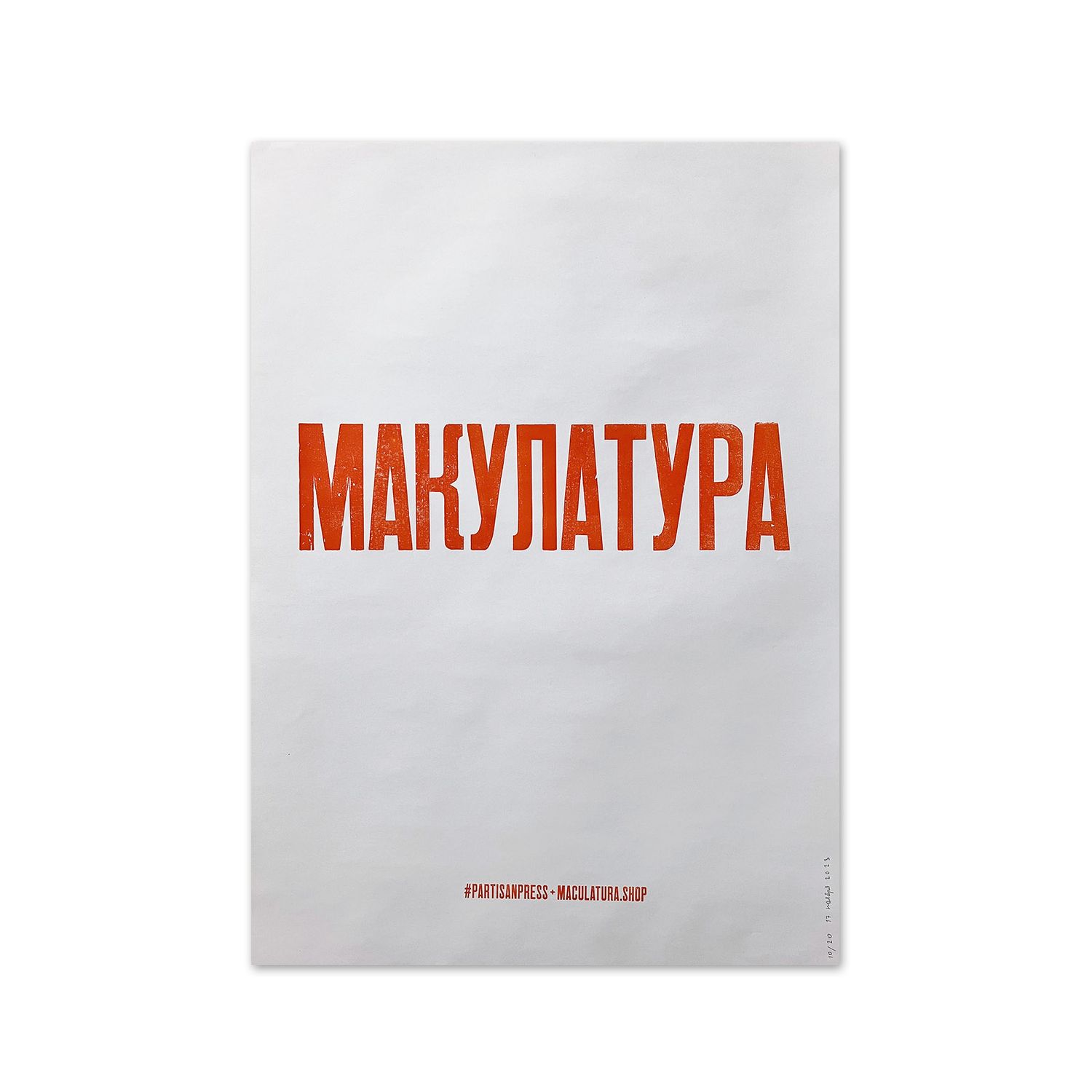 Poster &quot;Макулатура&quot; by Partisanpress