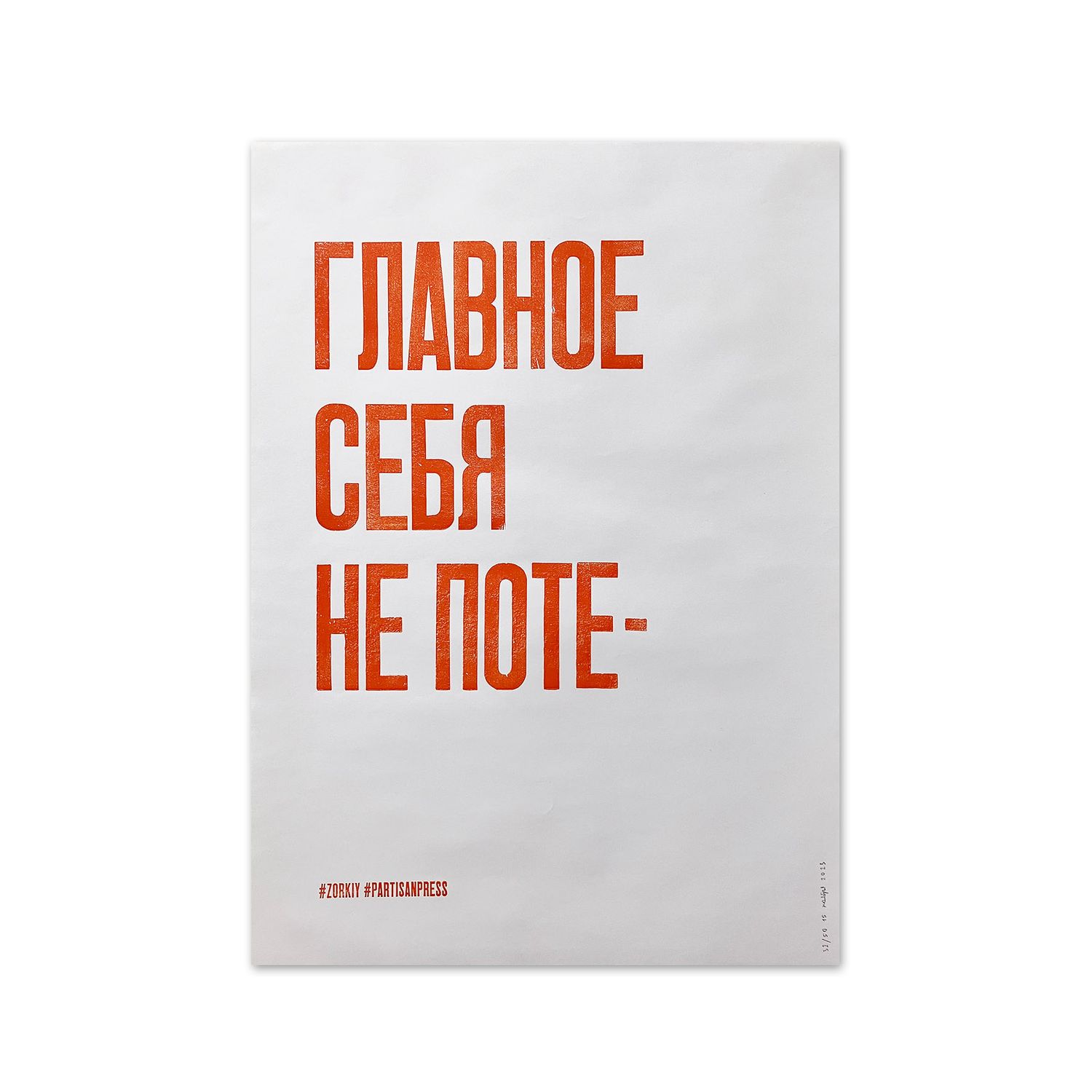 Poster &quot;Главное, себя не поте-&quot; by Partisanpress
