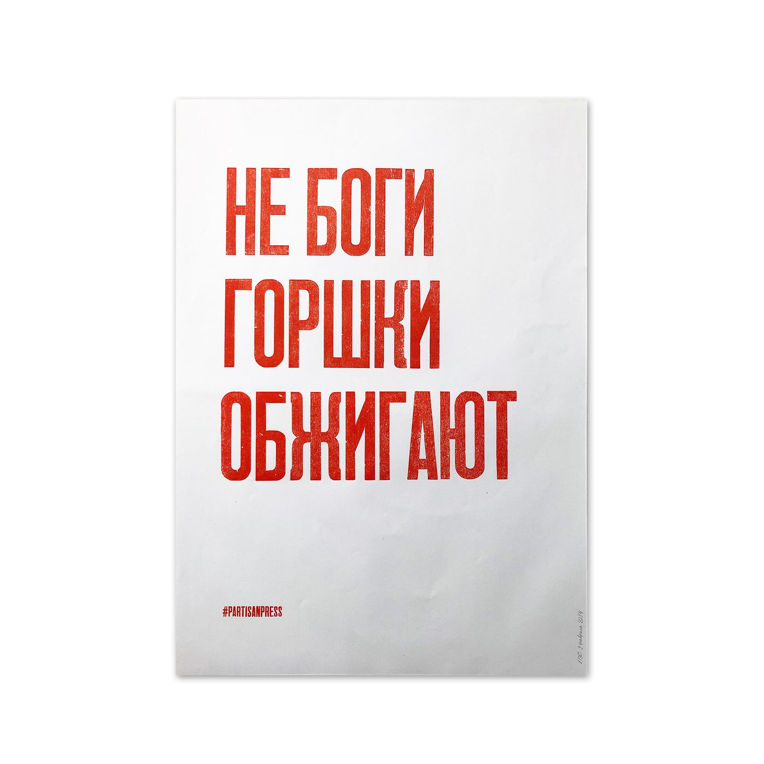 Poster &quot;Не боги горшки обжигают&quot; by Partisanpress