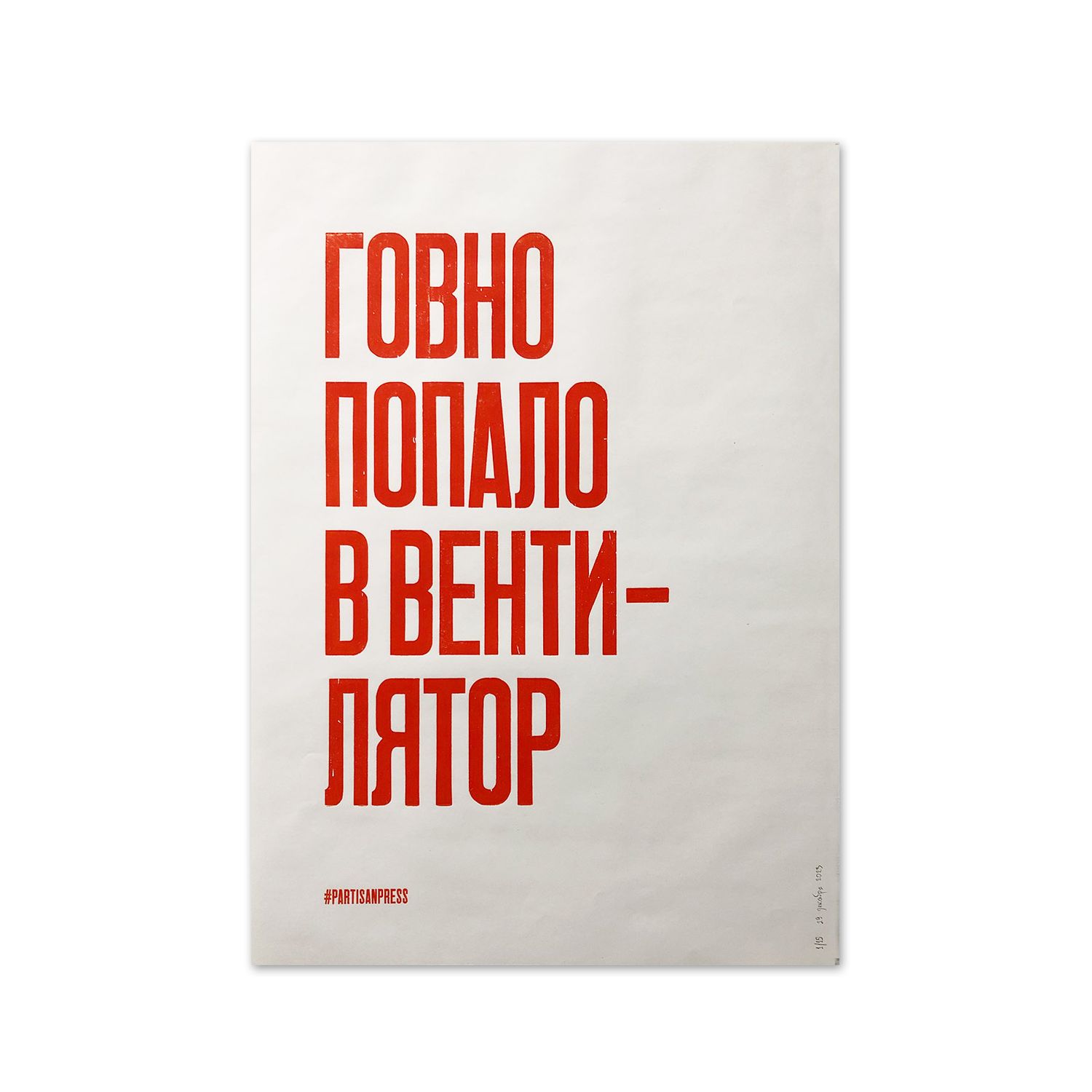 Poster &quot;Говно попало в вентилятор&quot; by Partisanpress