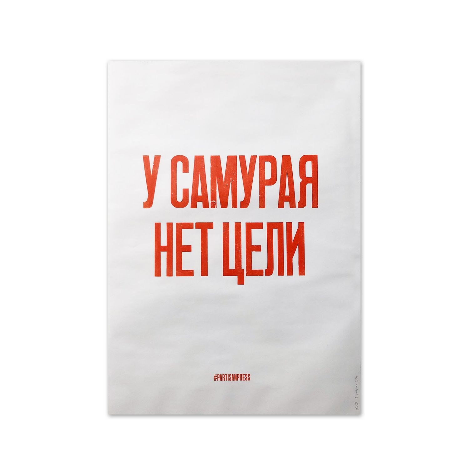 Poster &quot;У самурая нет цели&quot; by Partisanpress