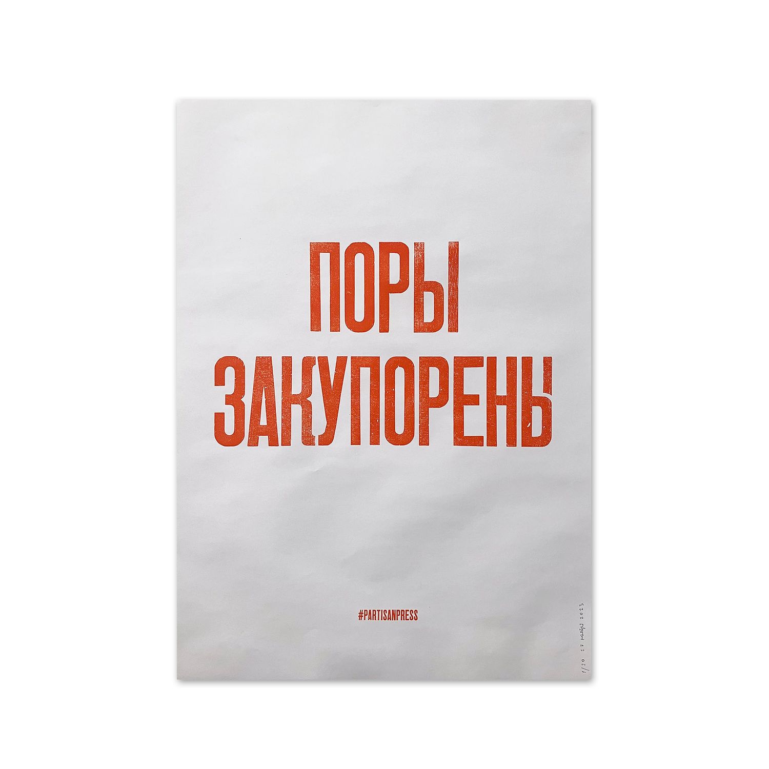 Poster &quot;Поры закупорены&quot; by Partisanpress