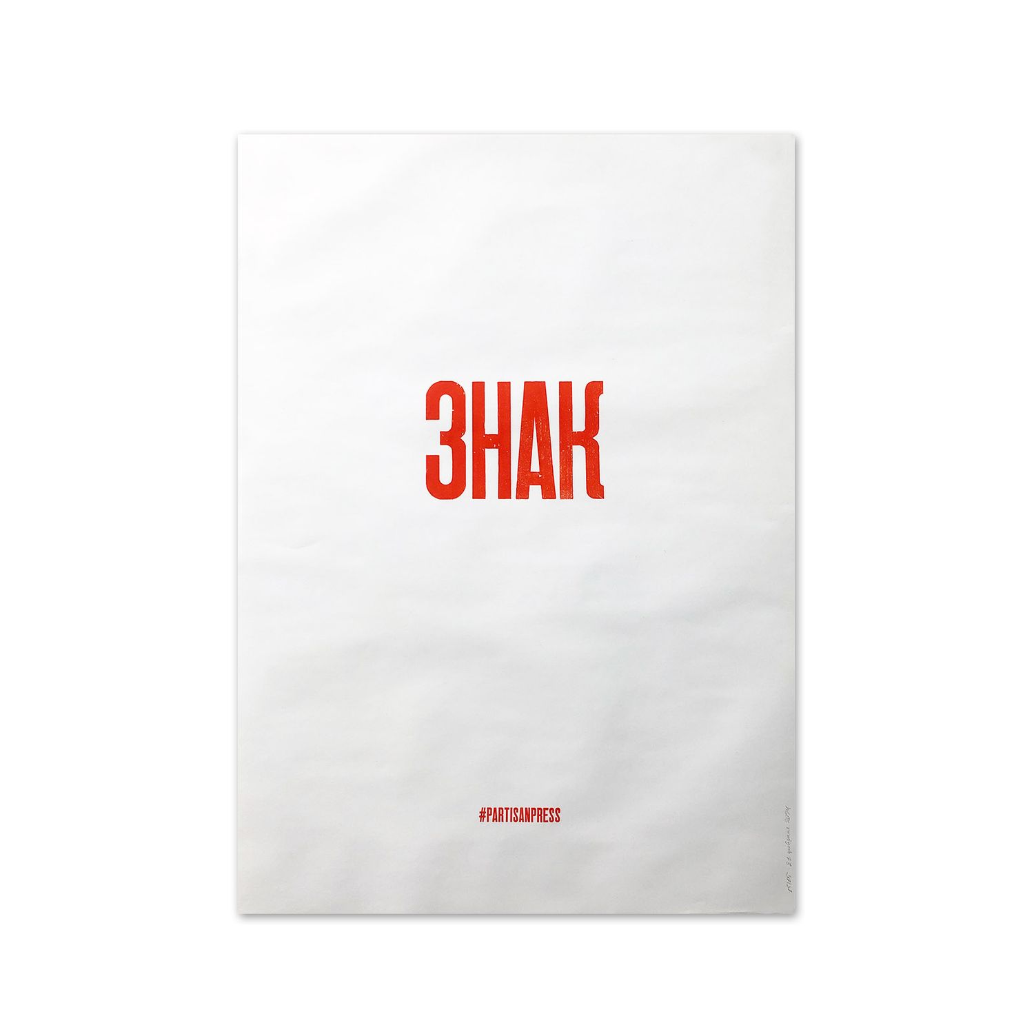 Poster &quot;Знак&quot; by Partisanpress