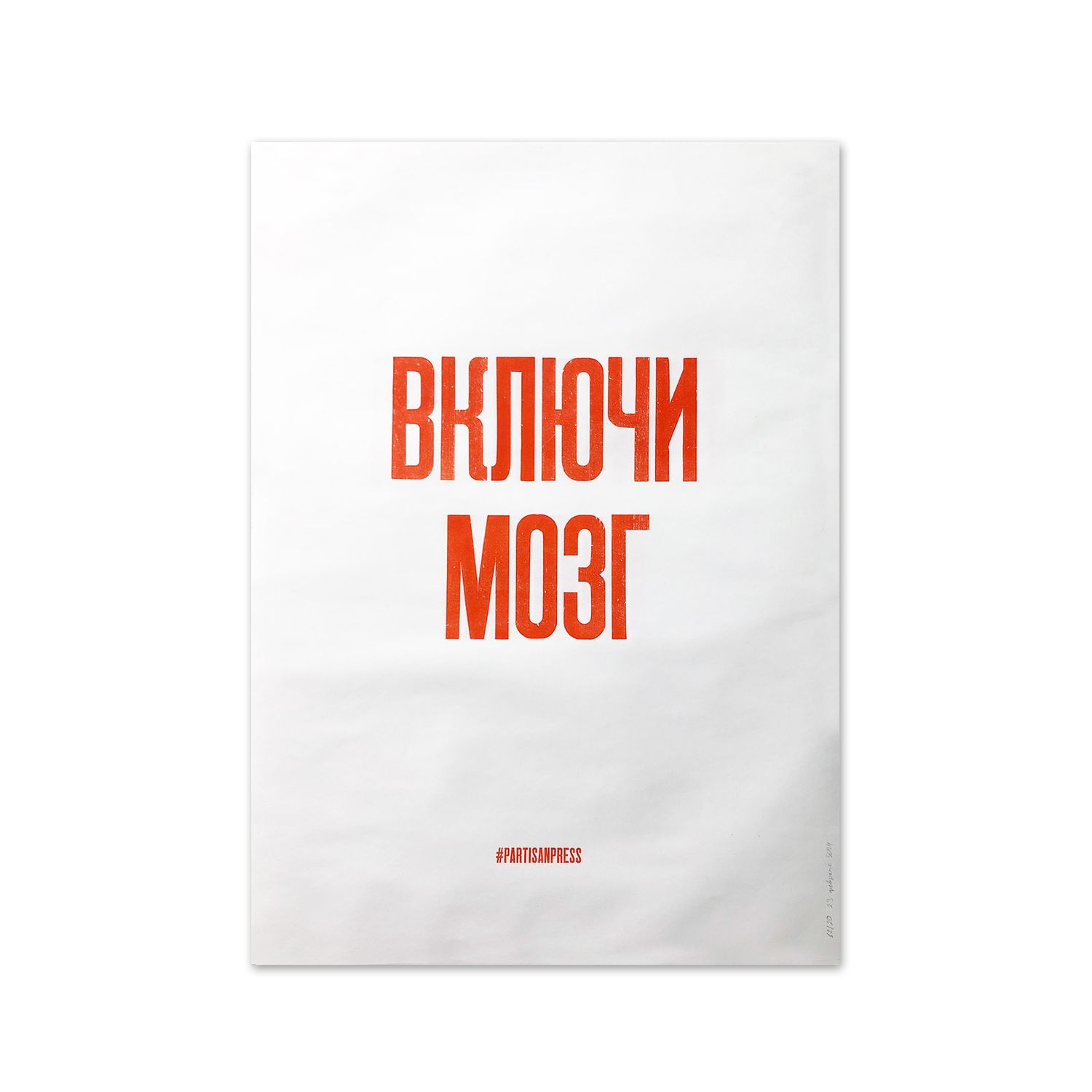 Poster &quot;Включи мозг/Выключи мозг&quot; by Partisanpress