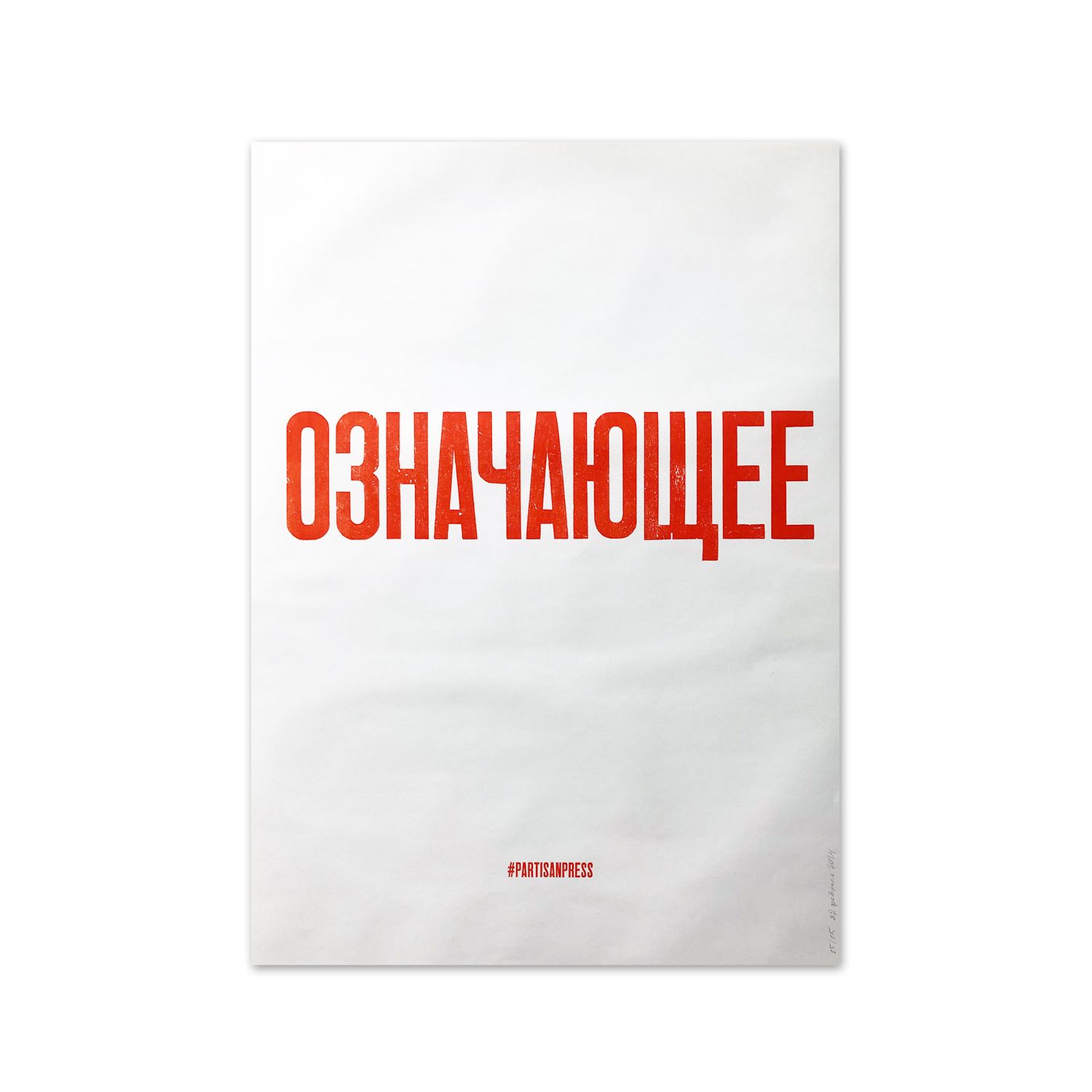 Poster &quot;Означающее&quot; by Partisanpress