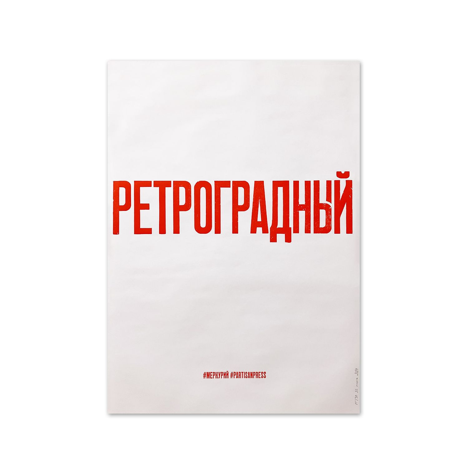 Poster &quot;Ретроградный&quot; by Partisanpress