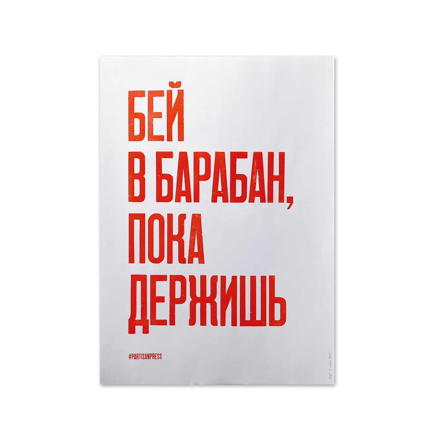 Poster «Бей в барабан, пока держишь» by Partisanpress