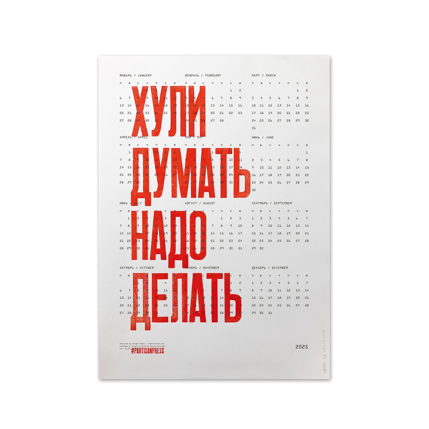 Calendar &quot;Х*ли думать надо делать&quot; by Partisanpress