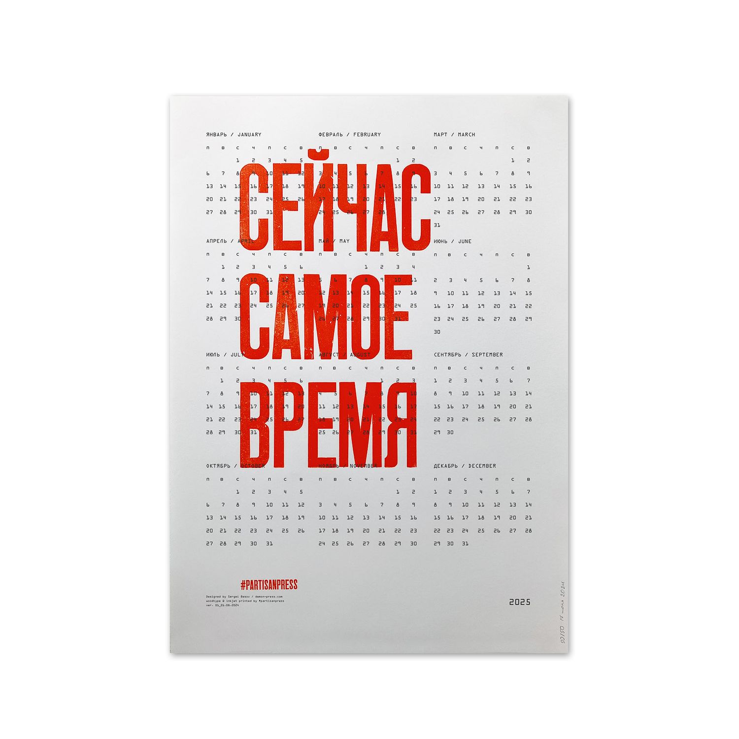 Calendar &quot;Сейчас самое время&quot; by Partisanpress