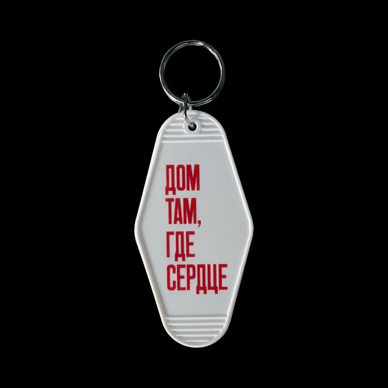 Keychain &quot;Дом там, где сердце&quot; by Partisanpress