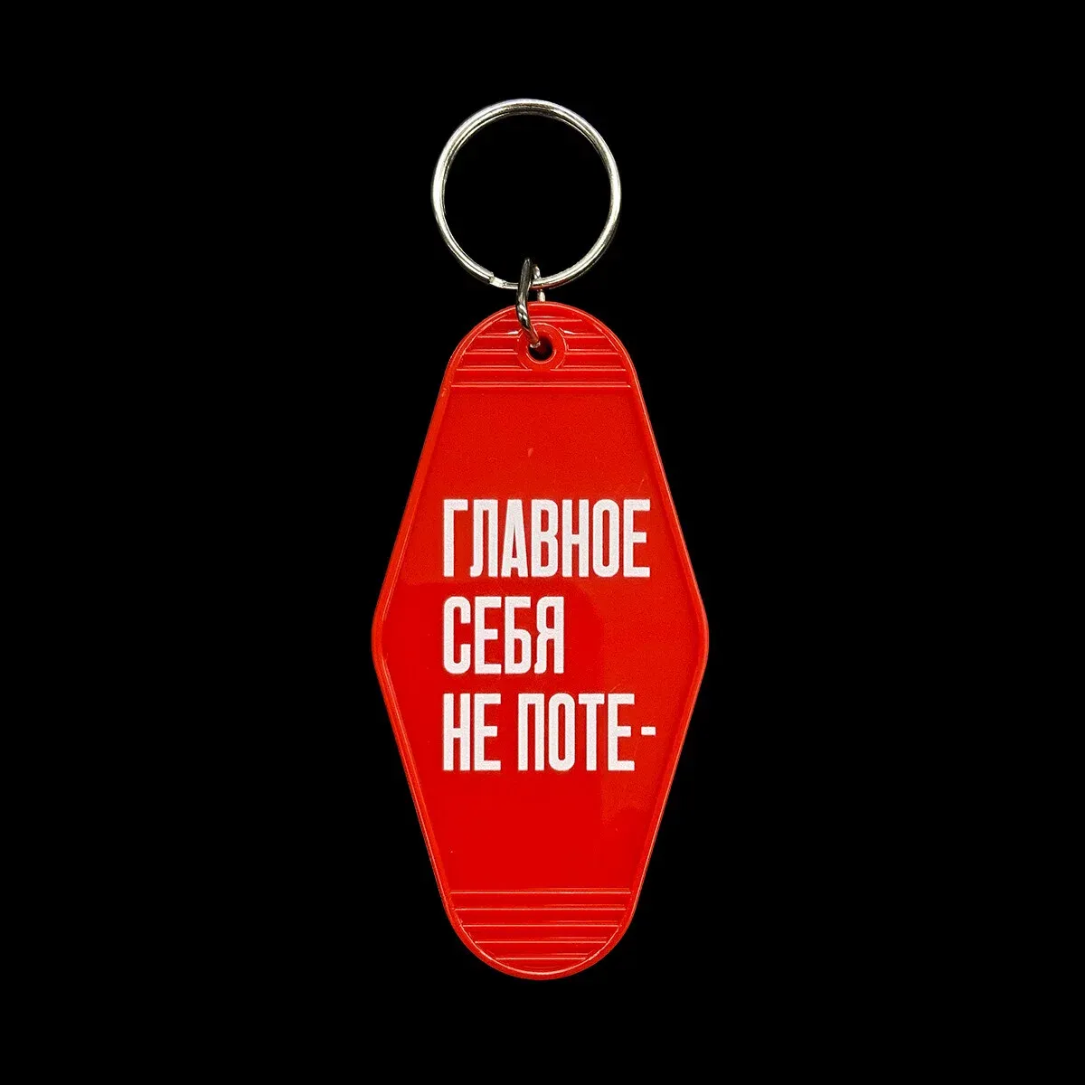 Keychain &quot;Главное себя не поте-&quot; by Partisanpress