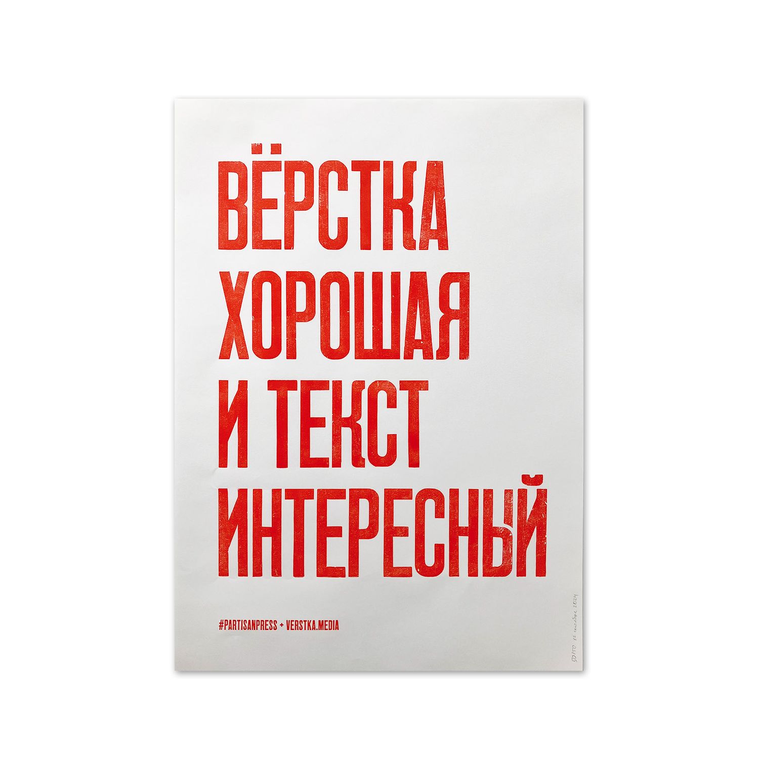 Poster &quot;Вёрстка хорошая и текст интересный&quot; by Partisanpress