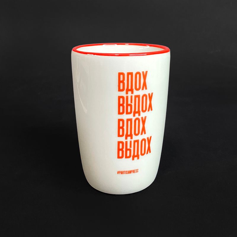 Cup «Вдох выдох вдох выдох» by Partisanpress