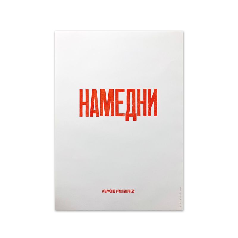 Partisanpress + Leonid Parfenov