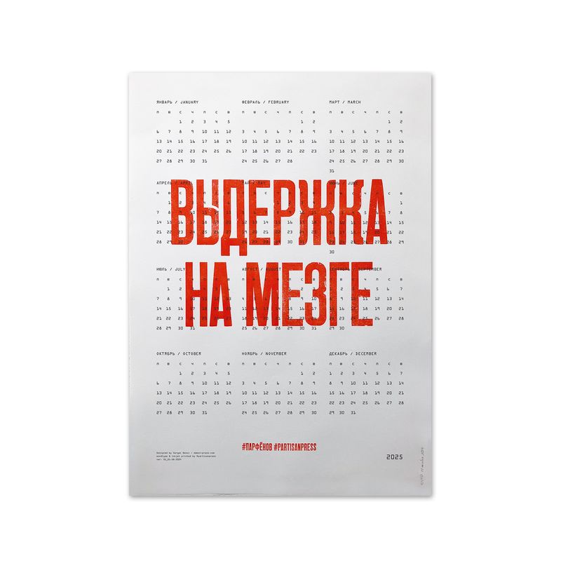 Calendar &quot;Выдержка на мезге&quot; by Partisanpress + Leonid Parfenov