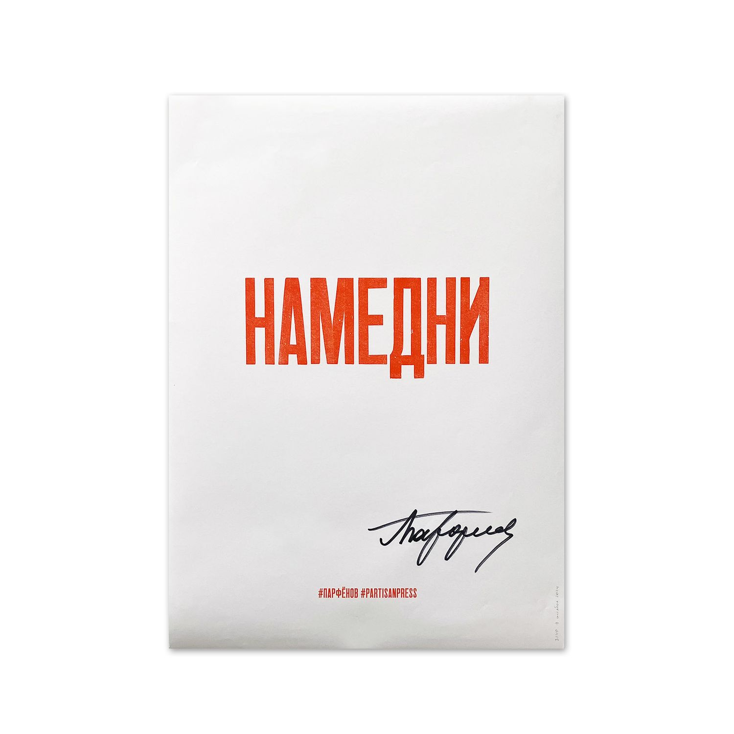 «Намедни» by Partisanpress + Leonid Parfenov