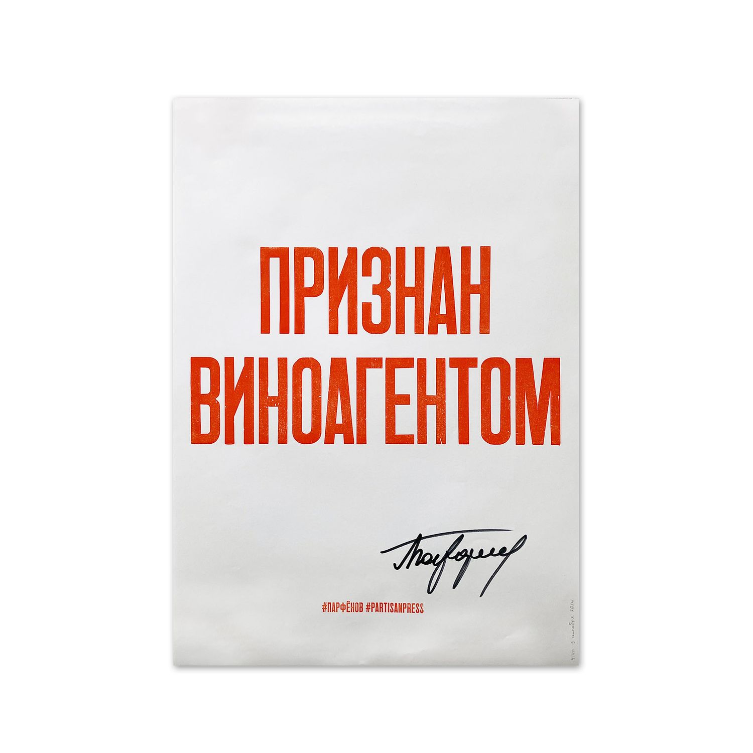 «Признан виноагентом» by Partisanpress + Leonid Parfenov