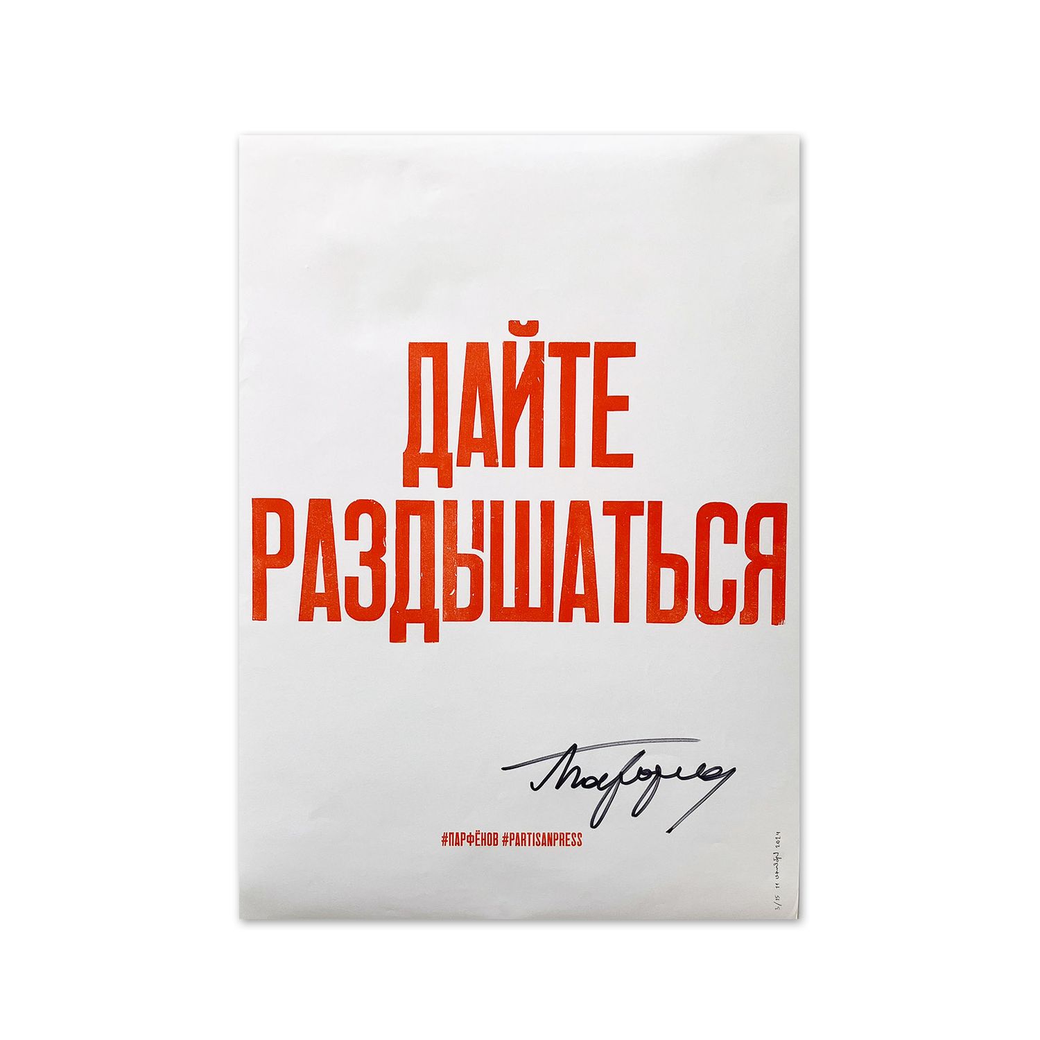 «Дайте раздышаться» by Partisanpress + Leonid Parfenov