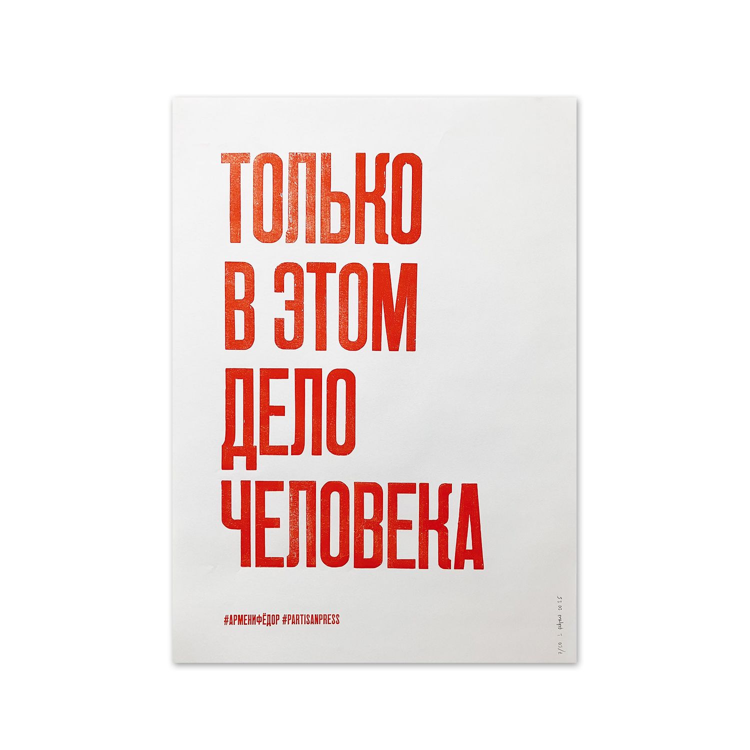 «Только в этом дело человека» by Partisanpress + Armen Zakharyan