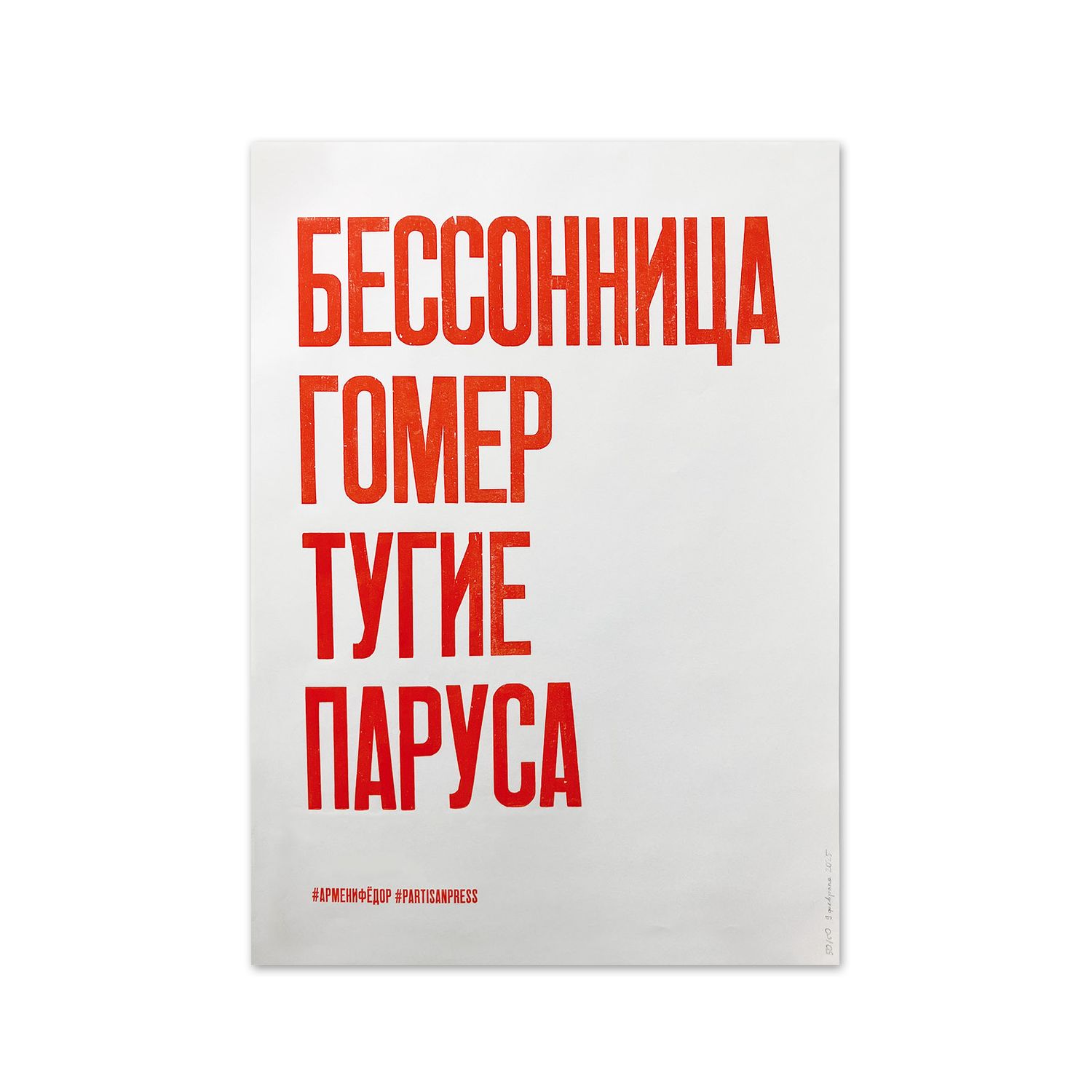 «Бессонница, Гормер, тугие паруса» by Partisanpress + Armen Zakharyan