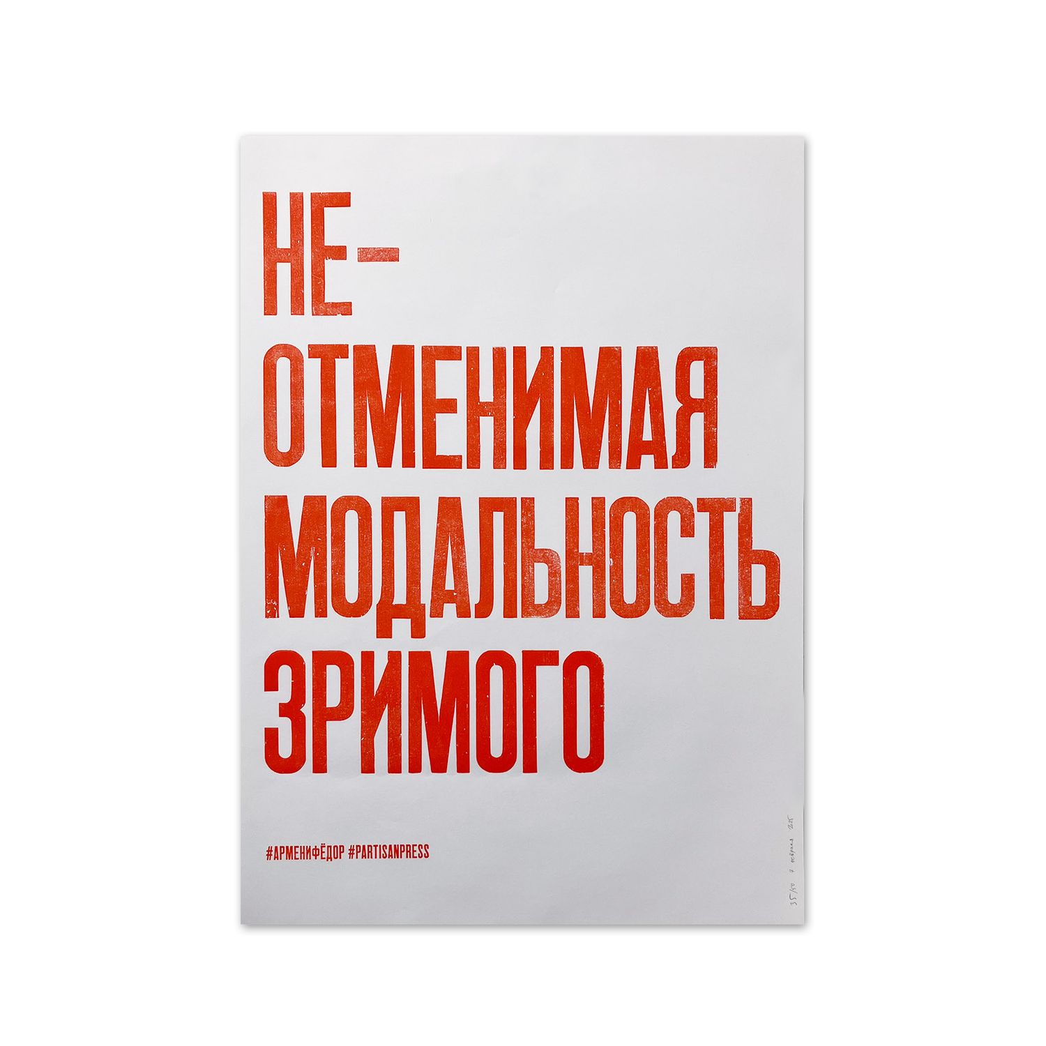«Неотменимая модальность зримого» by Partisanpress + Armen Zakharyan