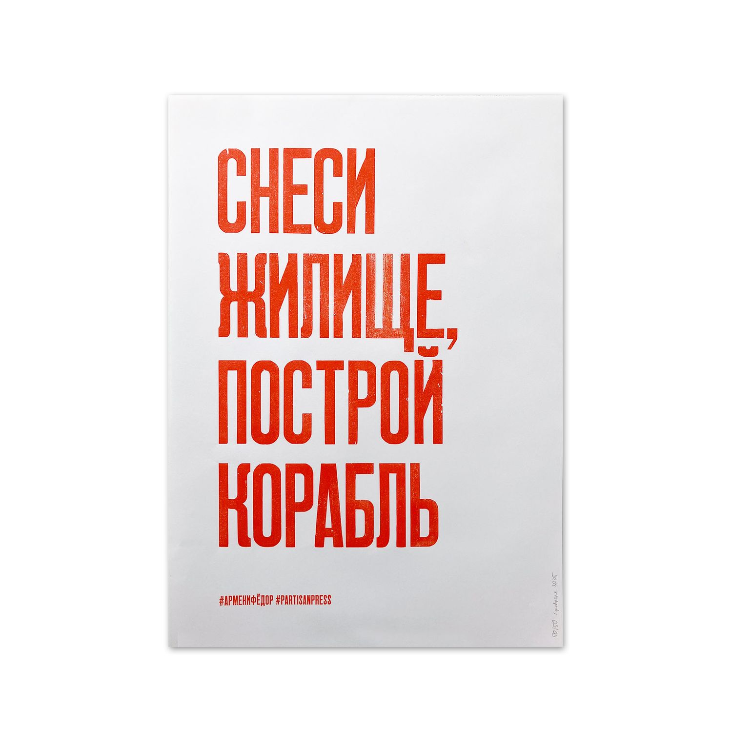 «Снеси жилище, построй корабль» by Partisanpress + Armen Zakharyan