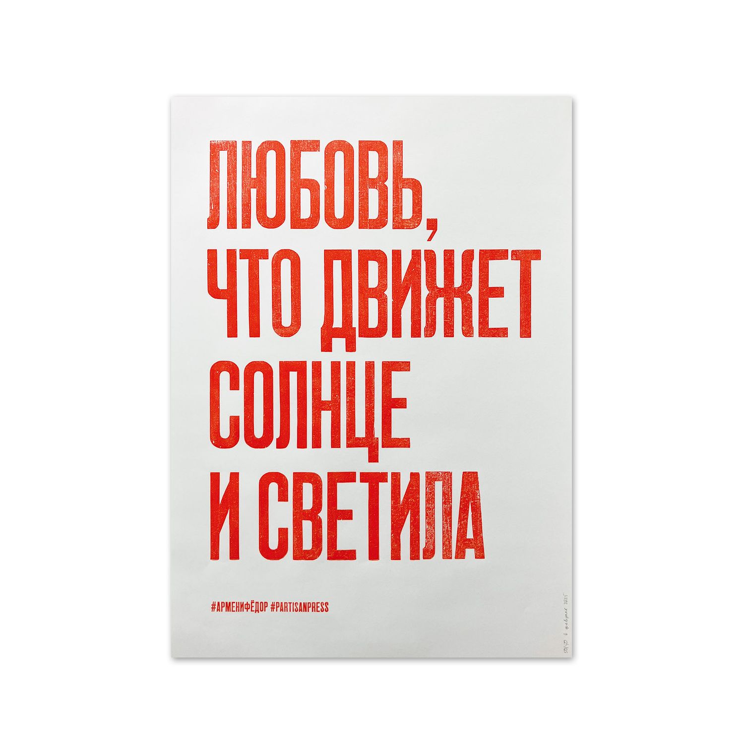 «Любовь, что движет солнца и светила» by Partisanpress + Armen Zakharyan