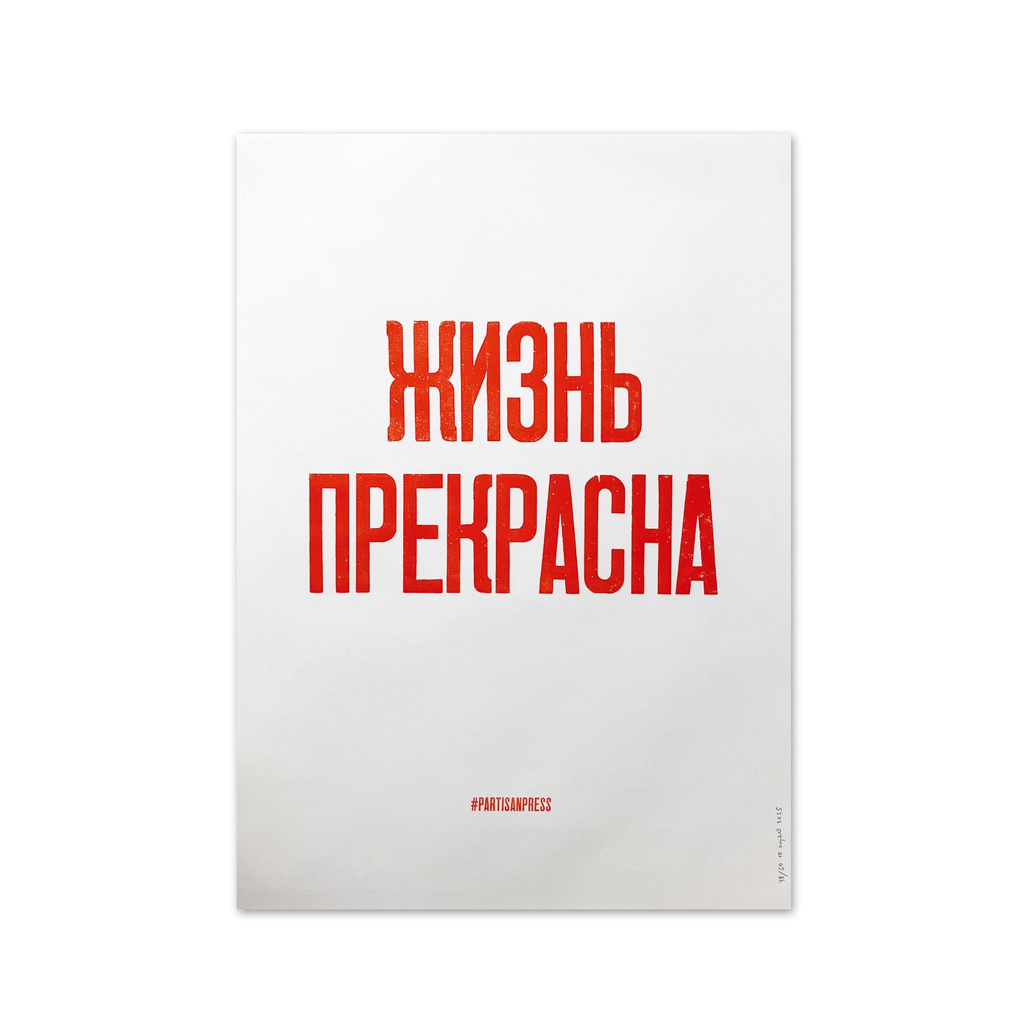 Poster &quot;Жизнь прекрасна&quot; by Partisanpress