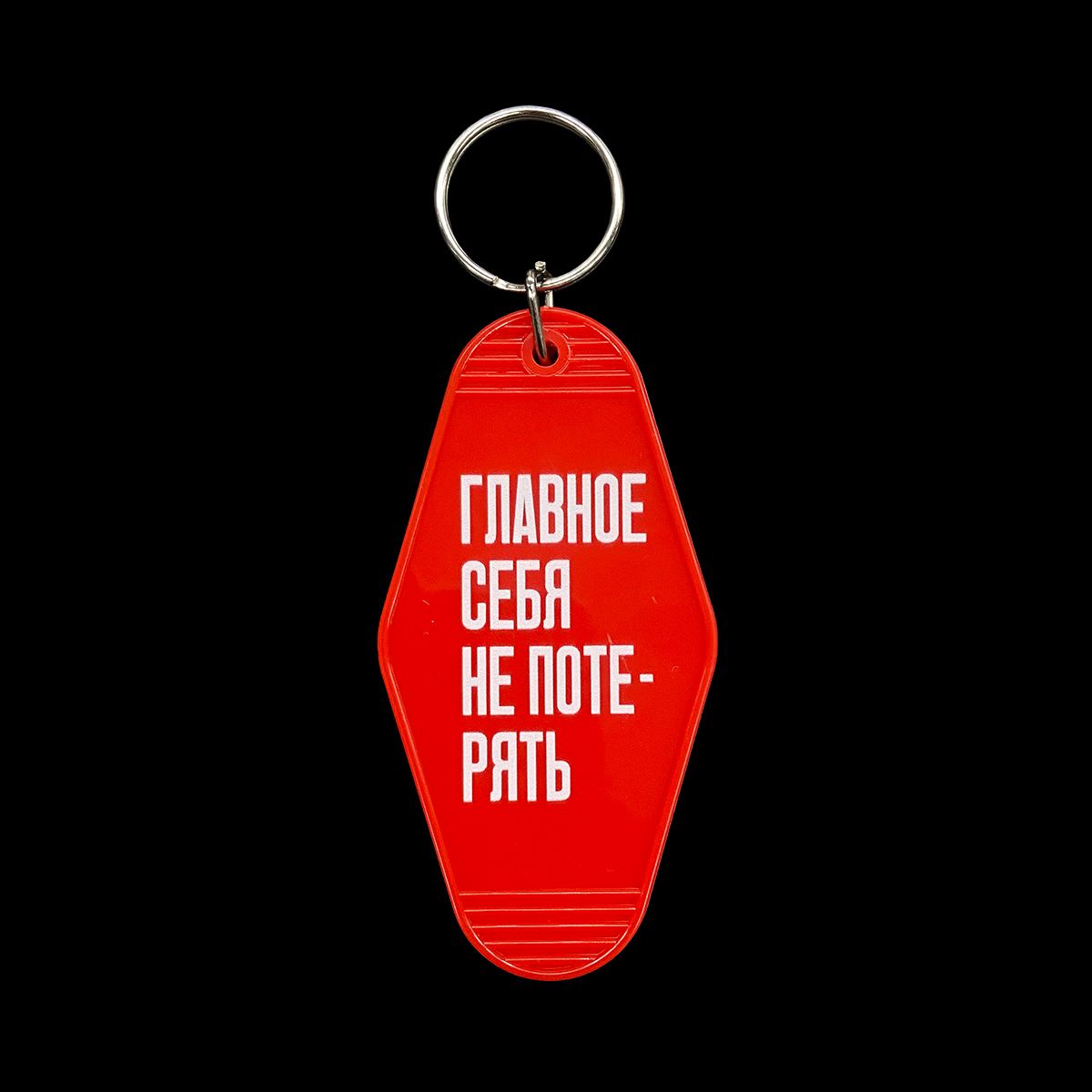 Keychain «Главное себя не потерять» by Partisanpress + Vasily Zorkiy