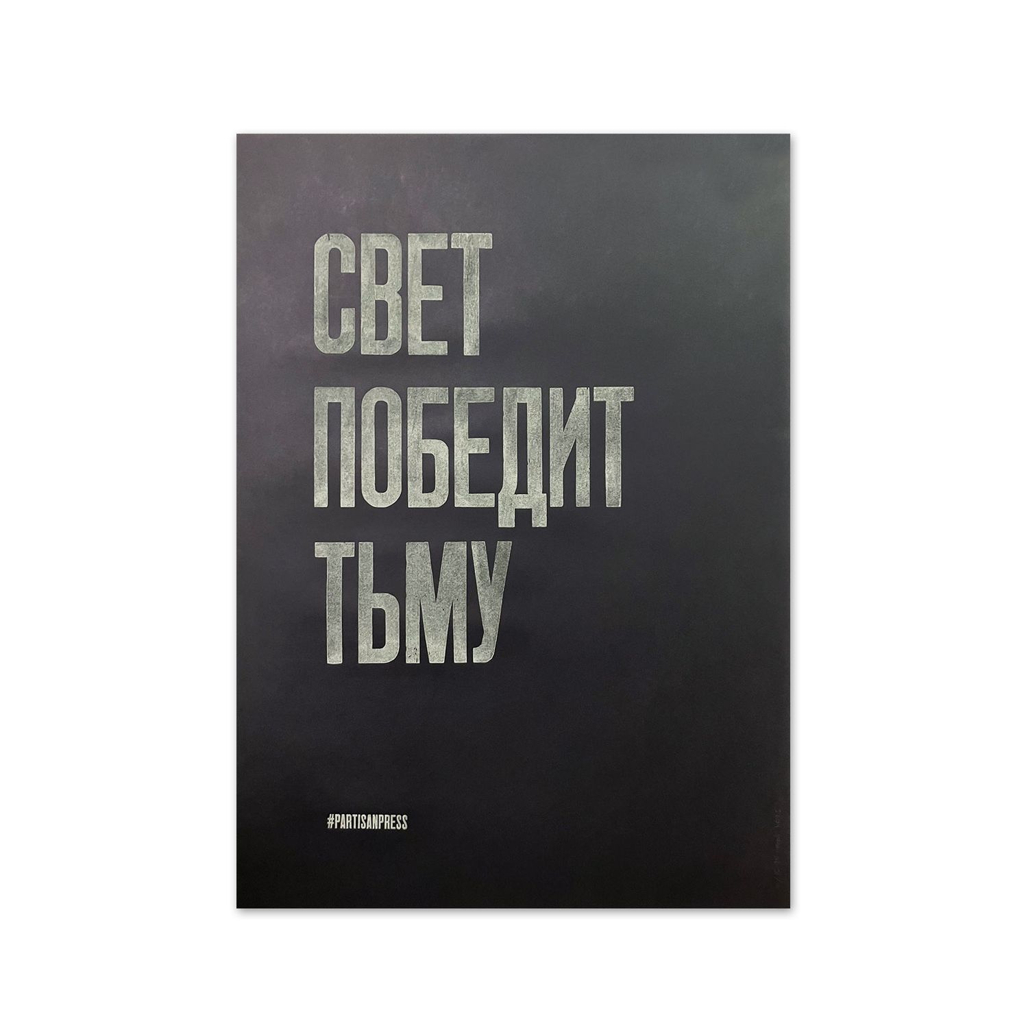 Poster &quot;Свет победит тьму&quot; by Partisanpress