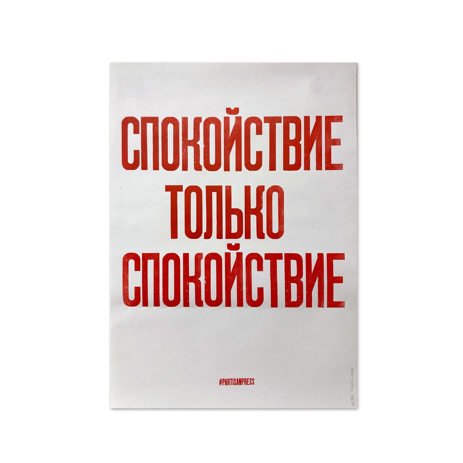 Poster «Спокойствие, только спокойствие» by Partisanpress
