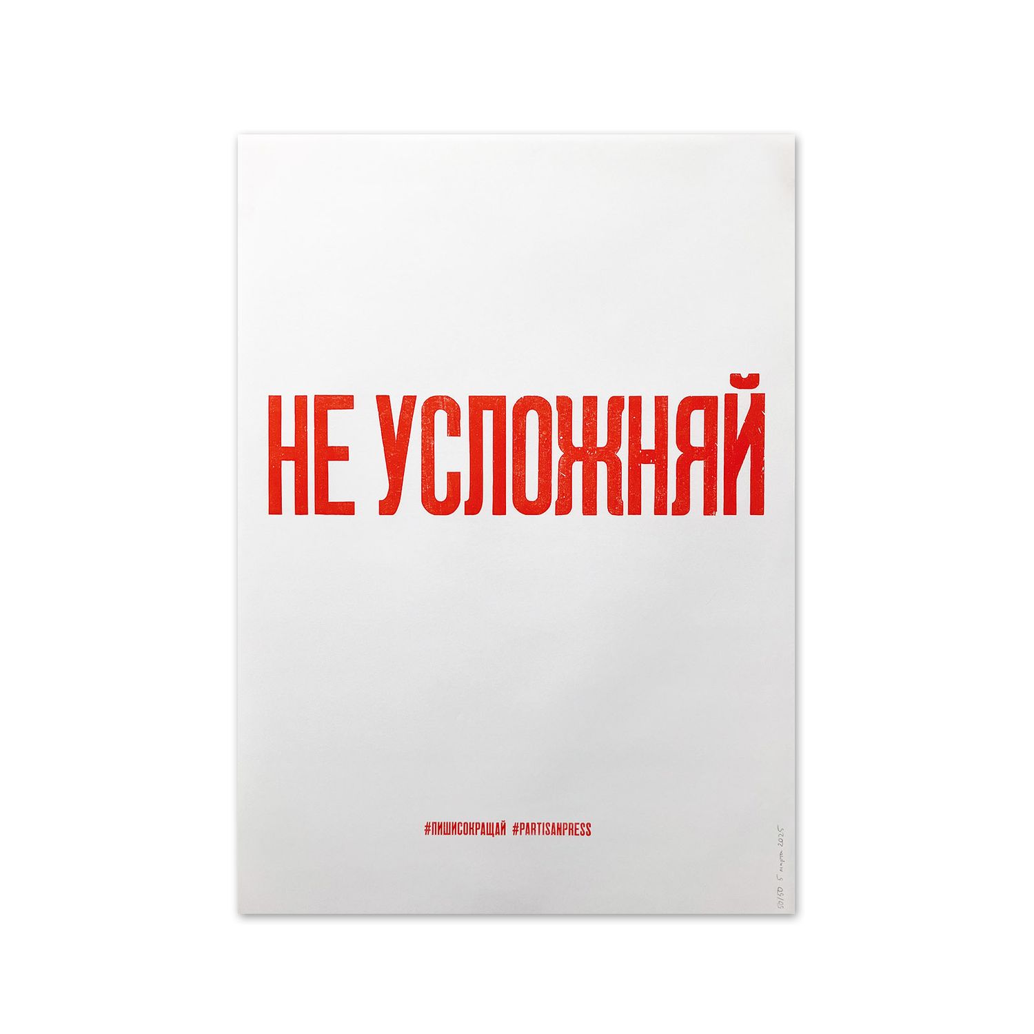Poster «Не усложняй» by Partisanpress