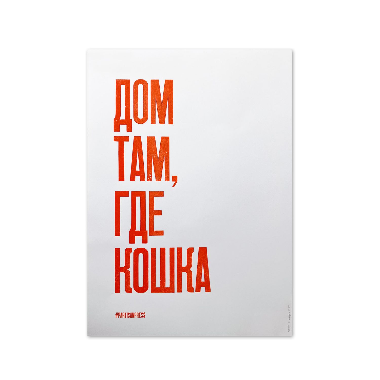 Poster «Дом там, где кошка» by Partisanpress