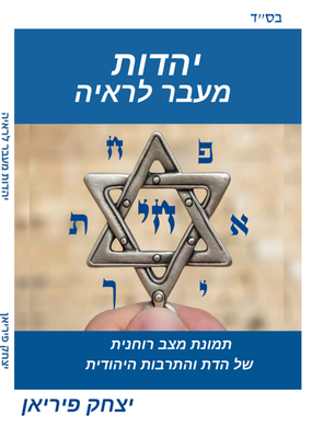 יהדות מעבר לראיה - בקרוב