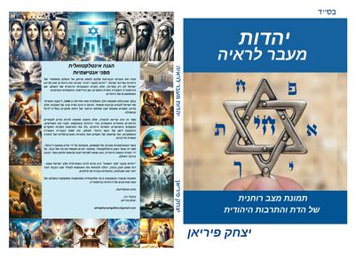 יהדות מעבר לראיה - בקרוב