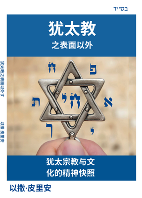 犹太教之表面以外 ** 即将推出