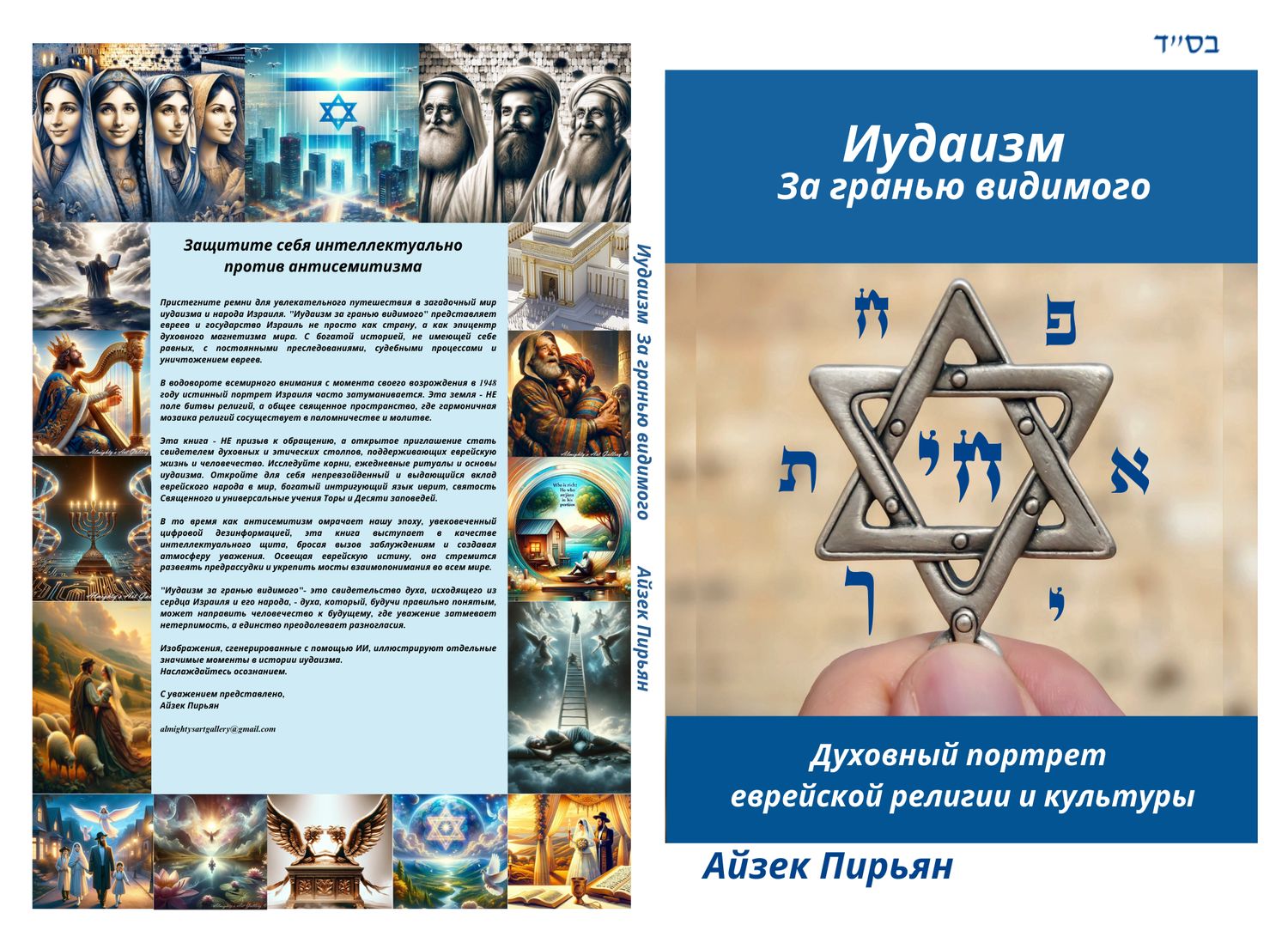 RU- Иудаизм  за гранью видимого