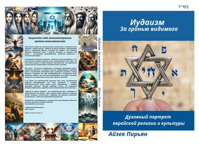 RU- Иудаизм  за гранью видимого