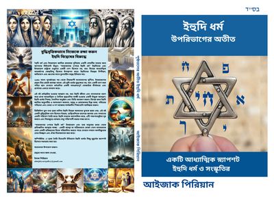 BN- ইহুদি ধর্ম  উপরিভাগের অতীত  ** শীঘ্রই আসছে