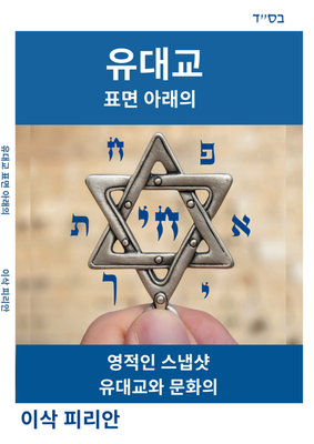 Judaism Beyond the Surface - Korean