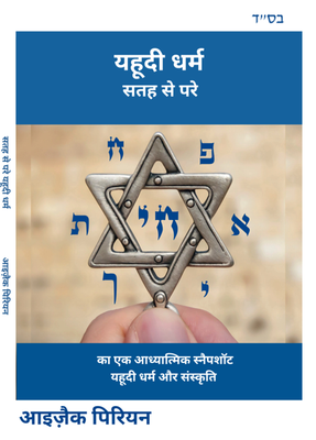 Hindi ** सतह से परे यहूदी धर्म ** जल्द आ रहा है