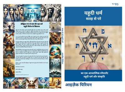 Hindi ** सतह से परे यहूदी धर्म ** जल्द आ रहा है